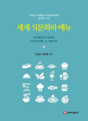 세계 식문화와 메뉴(반양장)