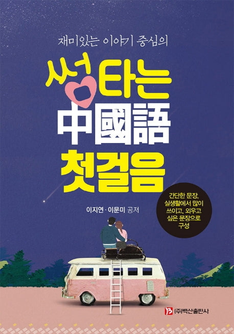 썸 타는 중국어 첫걸음(재미있는 이야기 중심의)(반양장)
