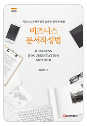비즈니스 문서작성법(개정판)