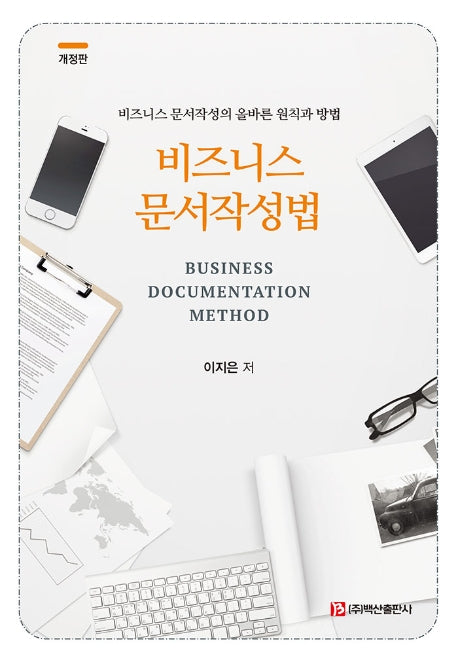 비즈니스 문서작성법(개정판)