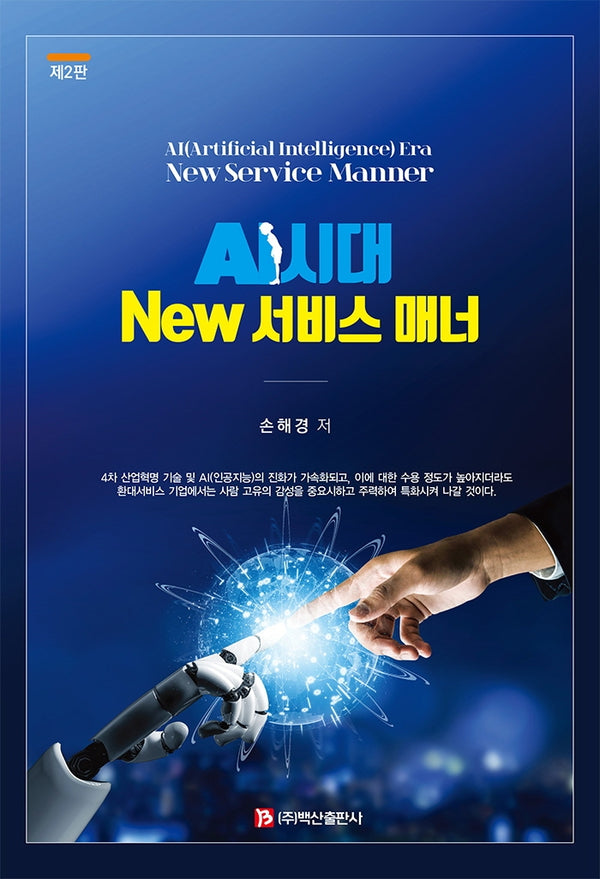 AI시대 New 서비스 매너(2판)