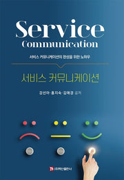 서비스 커뮤니케이션(반양장)