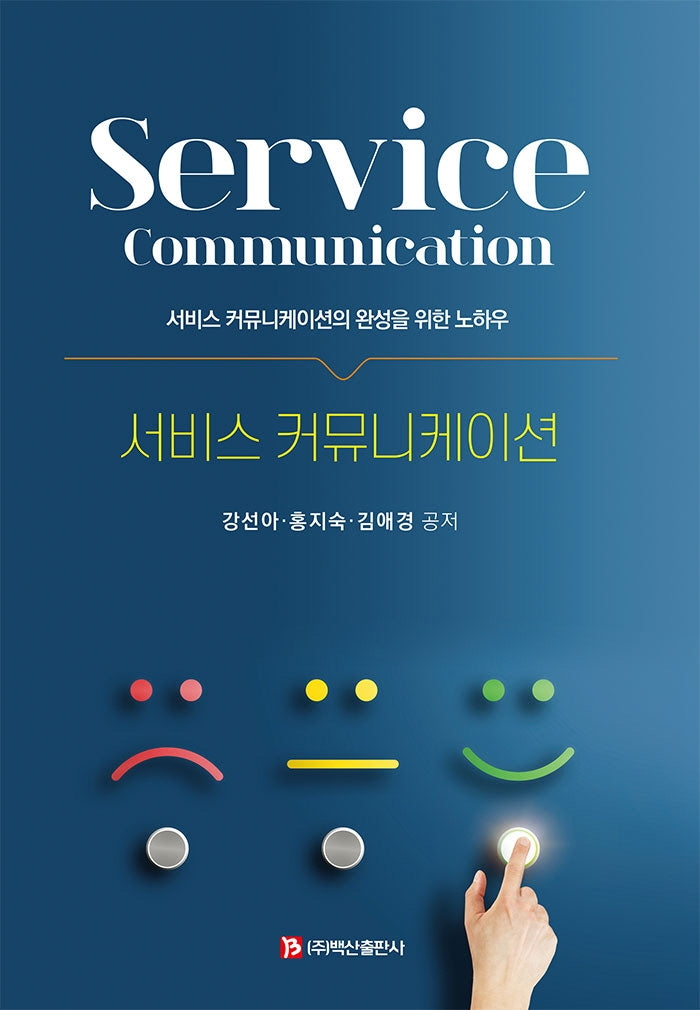 서비스 커뮤니케이션(반양장)
