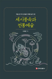 세시풍속과 전통예술(양장본 Hardcover)