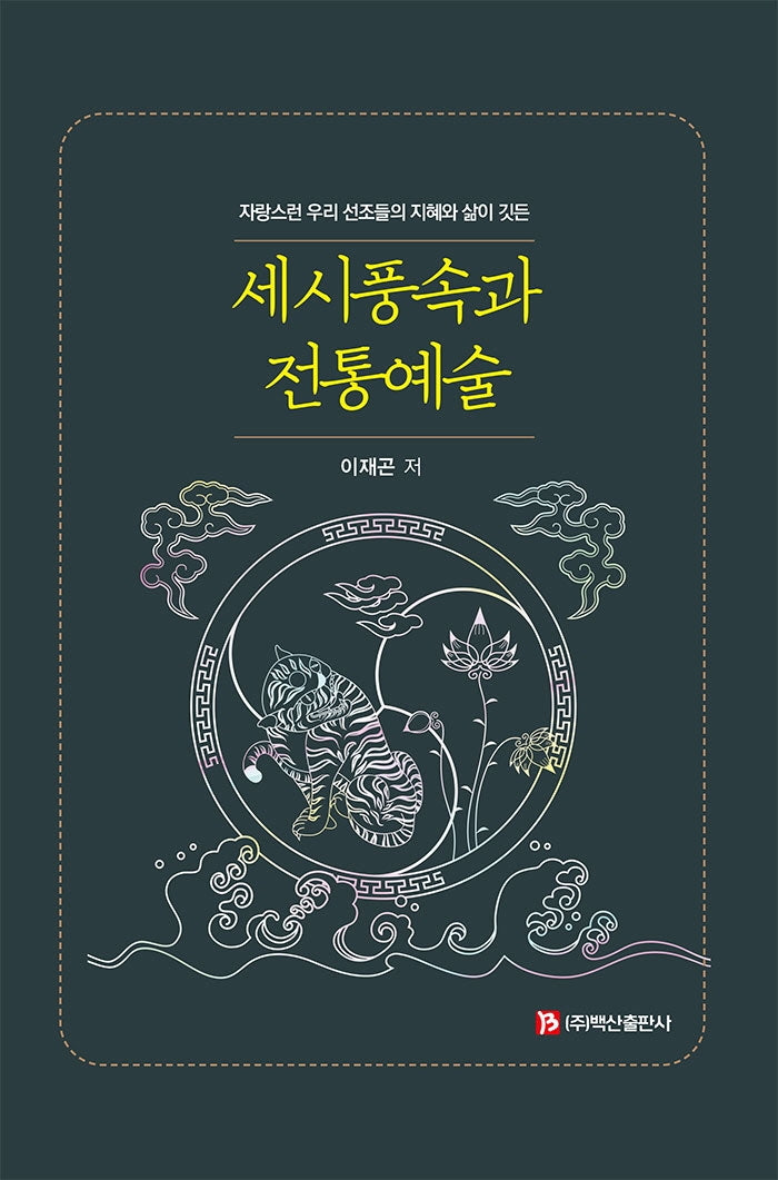 세시풍속과 전통예술(양장본 Hardcover)
