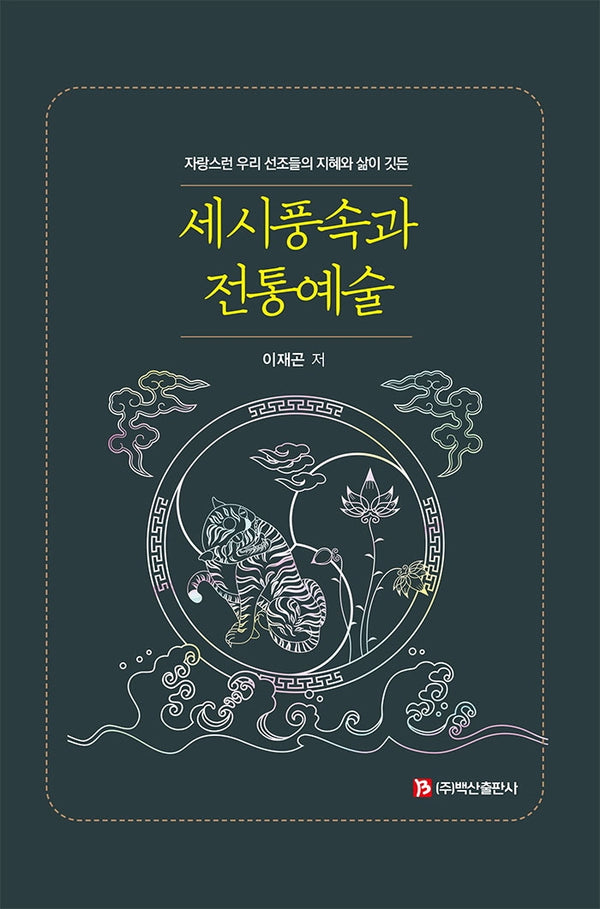 세시풍속과 전통예술(양장본 Hardcover)