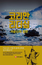코리안 리더십 이순신의 킹핀(양장본 HardCover)