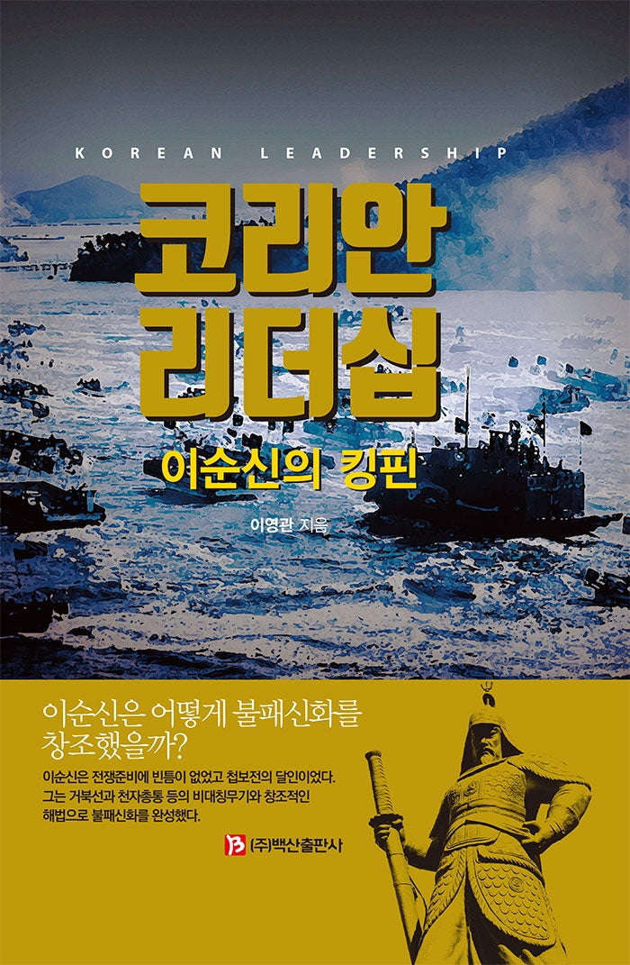 코리안 리더십 이순신의 킹핀(양장본 HardCover)