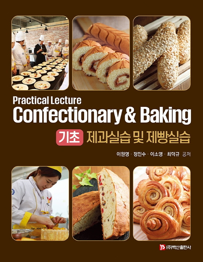 기초 제과실습 및 제빵실습(반양장)