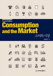 소비와 시장(2판)