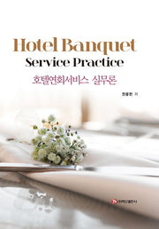 호텔연회서비스 실무론(양장본 Hardcover)