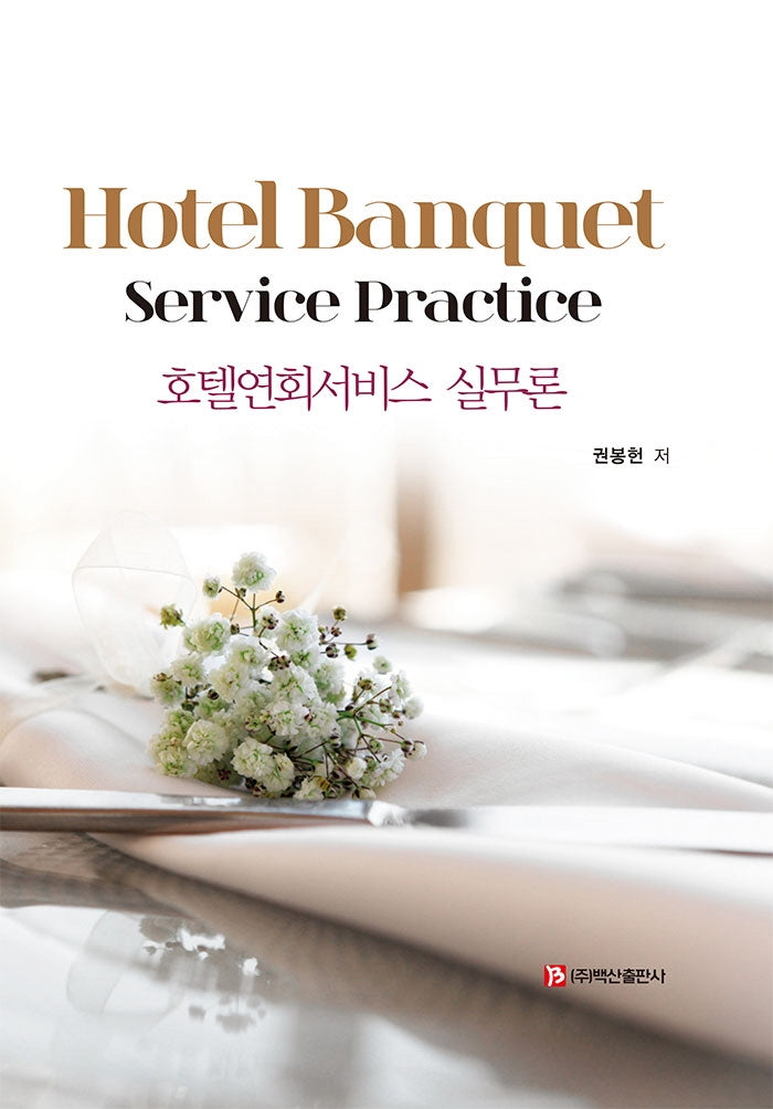 호텔연회서비스 실무론(양장본 Hardcover)