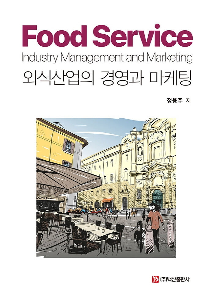 외식산업의 경영과 마케팅(양장본 Hardcover)