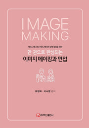이미지 메이킹과 면접(한 권으로 완성되는)