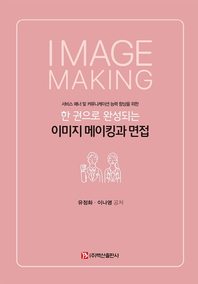 이미지 메이킹과 면접(한 권으로 완성되는)