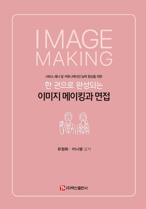 이미지 메이킹과 면접(한 권으로 완성되는)