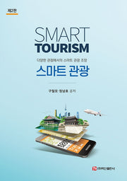 스마트 관광(2판)