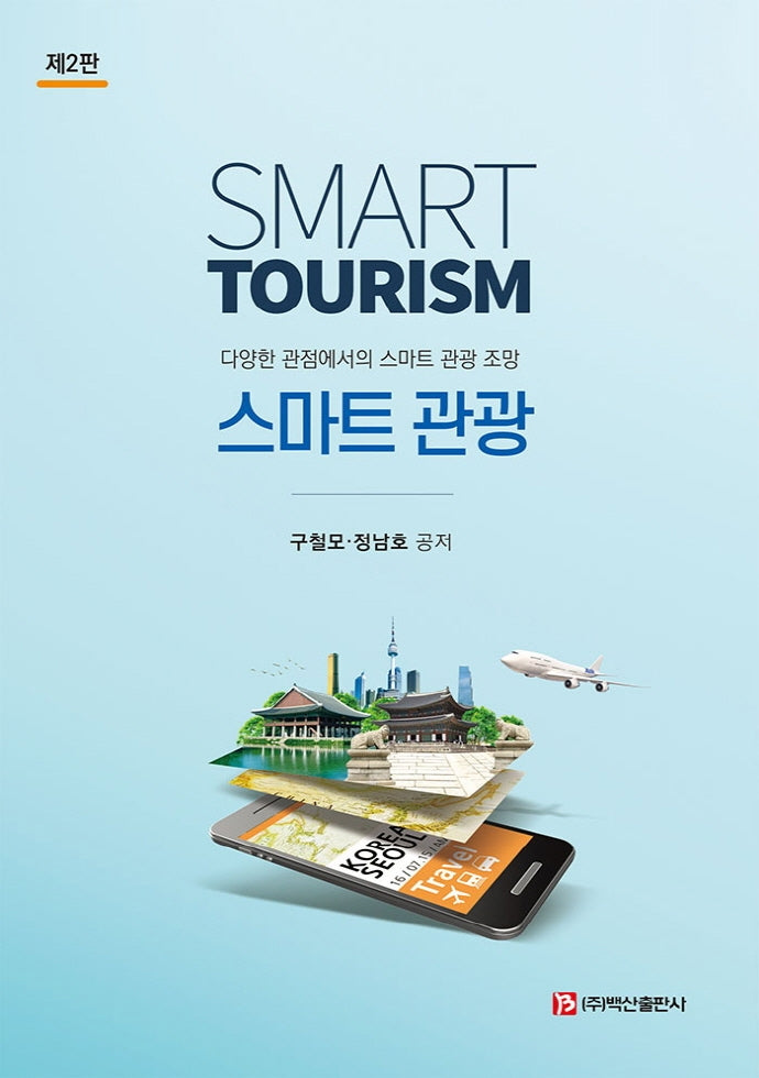 스마트 관광(2판)