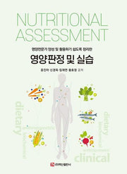 영양판정 및 실습