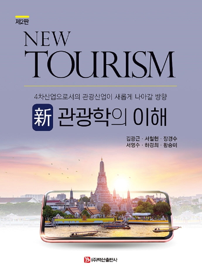 신 관광학의 이해(2판)