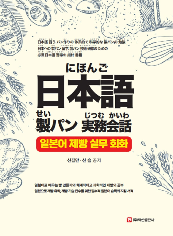 일본어 제빵 실무 회화(반양장)
