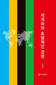 세계화와 호텔체인 경영(양장본 HardCover)