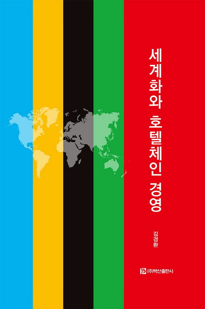 세계화와 호텔체인 경영(양장본 HardCover)