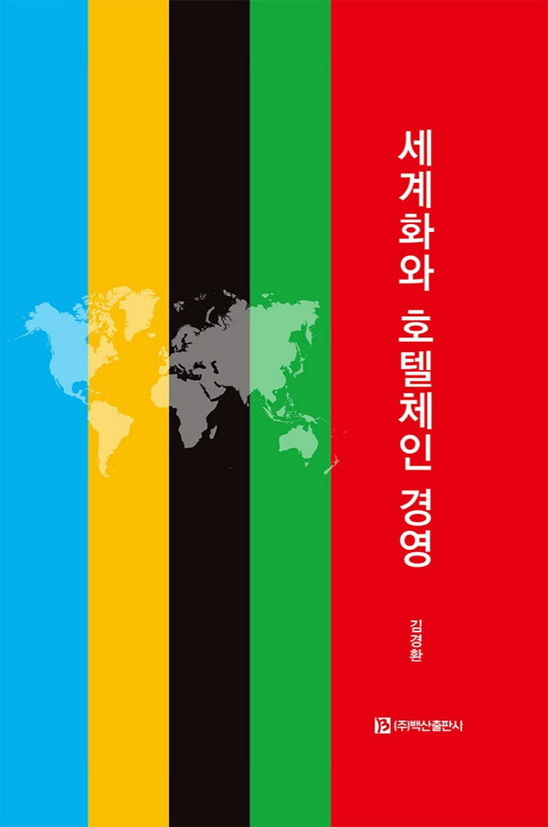 세계화와 호텔체인 경영(양장본 HardCover)