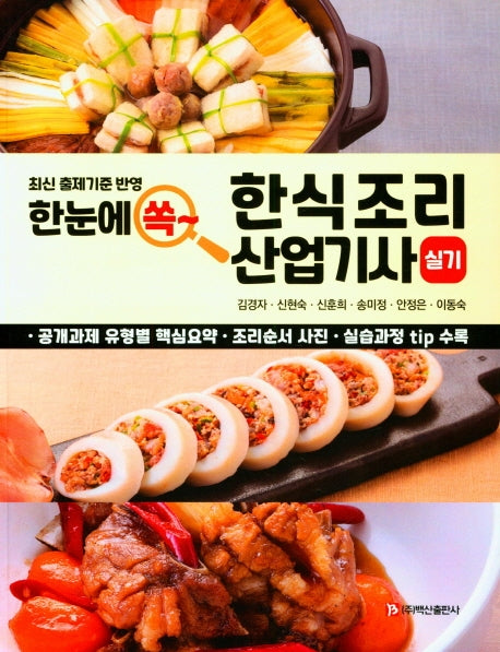 한식조리 산업기사 실기(한 눈에 쏙~)(반양장)