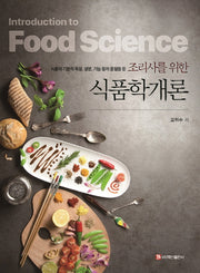 식품학개론(조리사를 위한)