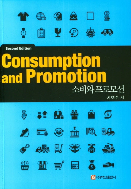 소비와 프로모션(2판)