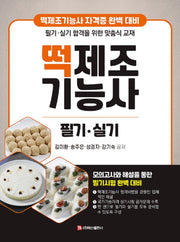 떡제조기능사 필기 실기