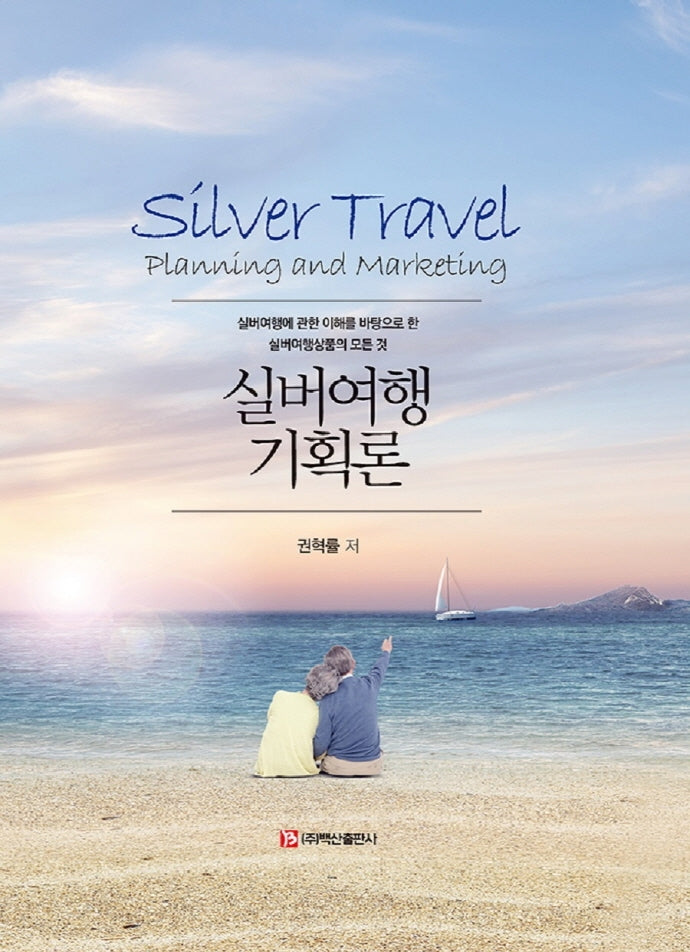 실버여행기획론(양장본 HardCover)
