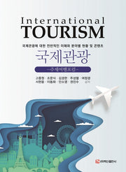 국제관광(반양장)