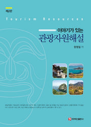 관광자원해설(이야기가 있는)(2판)(반양장)