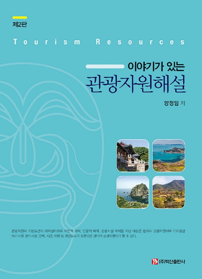관광자원해설(이야기가 있는)(2판)(반양장)