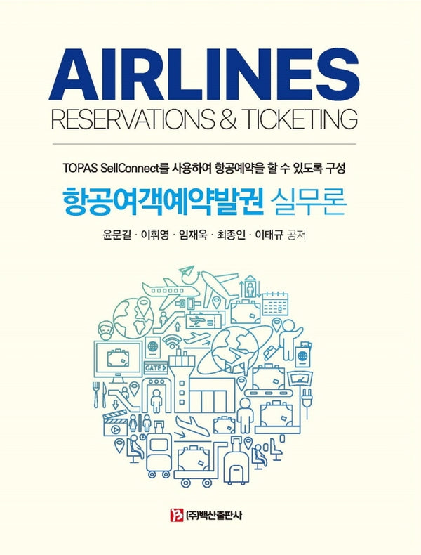 항공여객예약발권 실무론