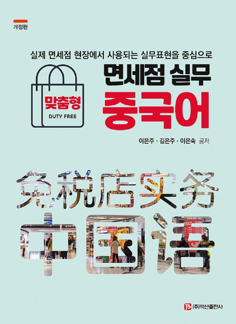 면세점 실무 중국어(개정판)