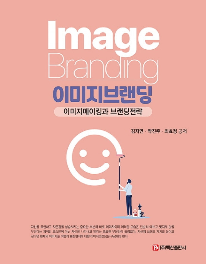 이미지브랜딩(이미지메이킹과 브랜딩전략)