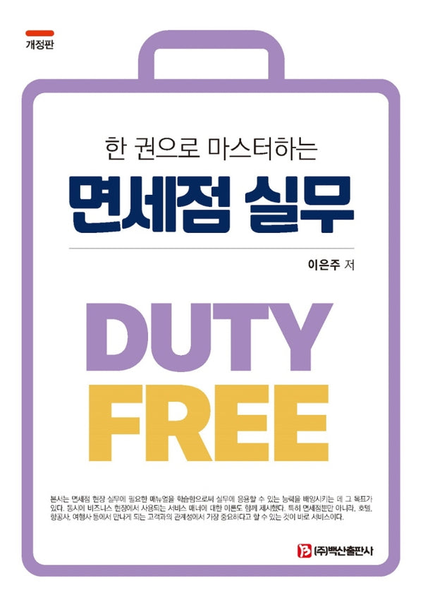 면세점 실무(한 권으로 마스터하는)(개정판)