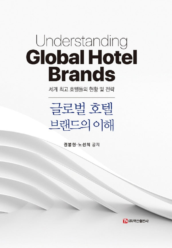 글로벌 호텔 브랜드의 이해