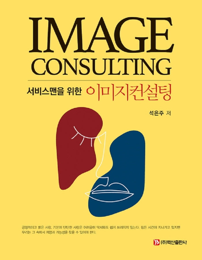 서비스맨을 위한 이미지컨설팅(반양장)