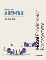 호텔외식경영(이해하기 쉬운)