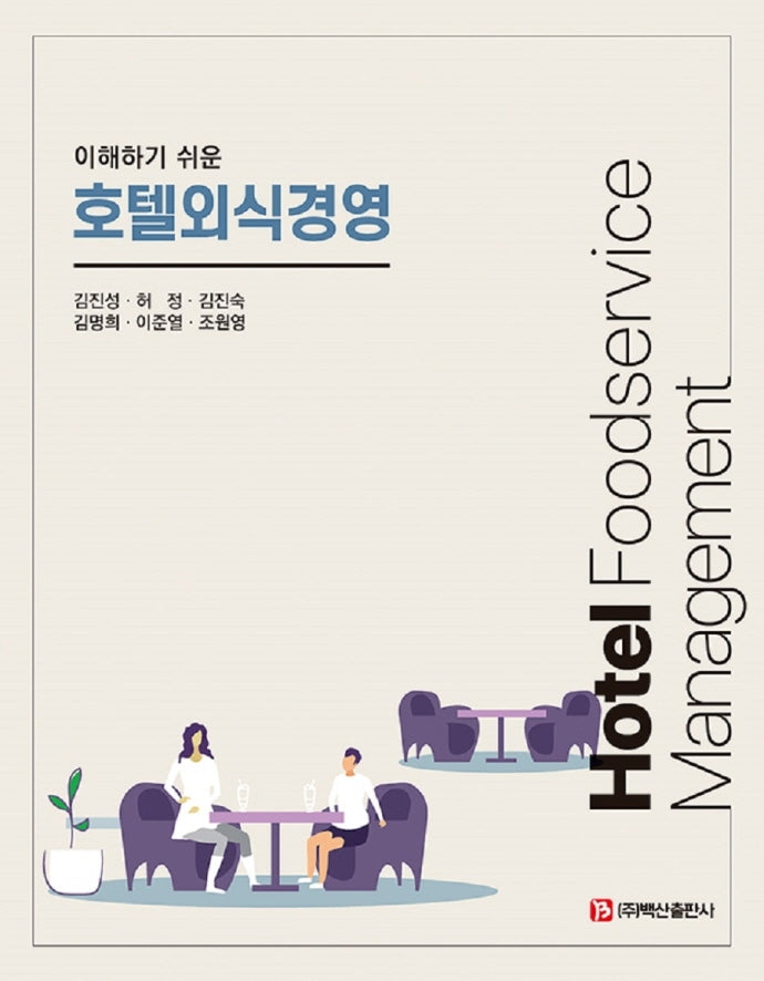 호텔외식경영(이해하기 쉬운)