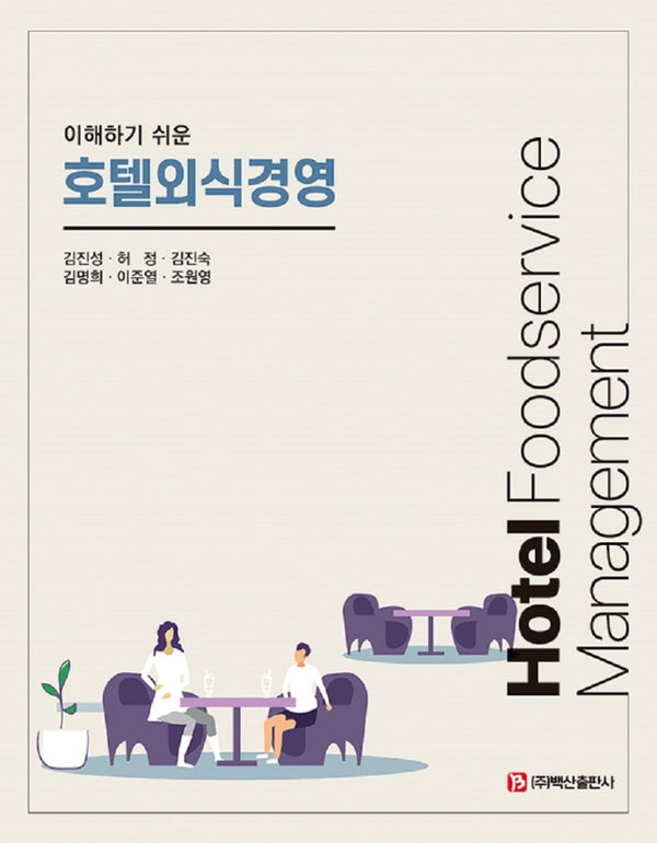 호텔외식경영(이해하기 쉬운)
