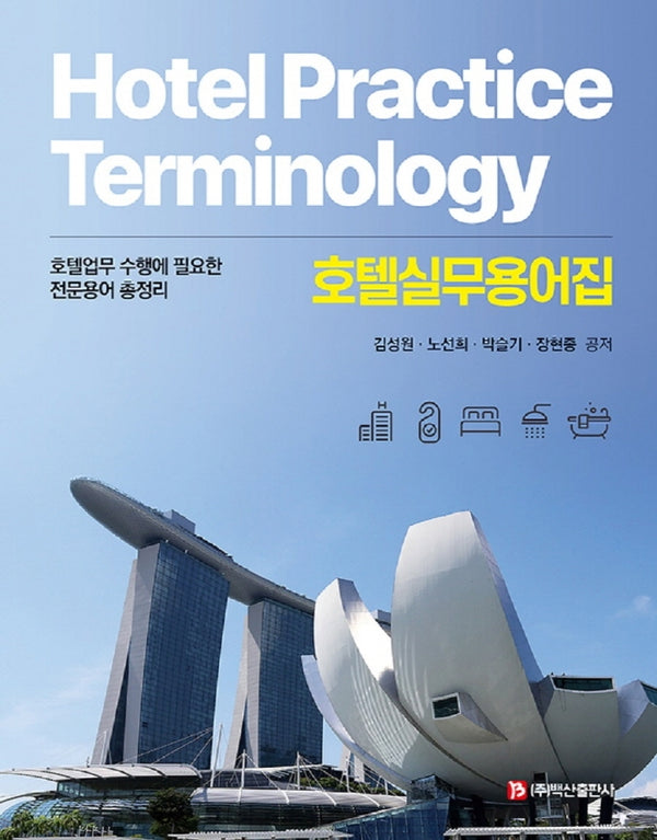 호텔실무용어집