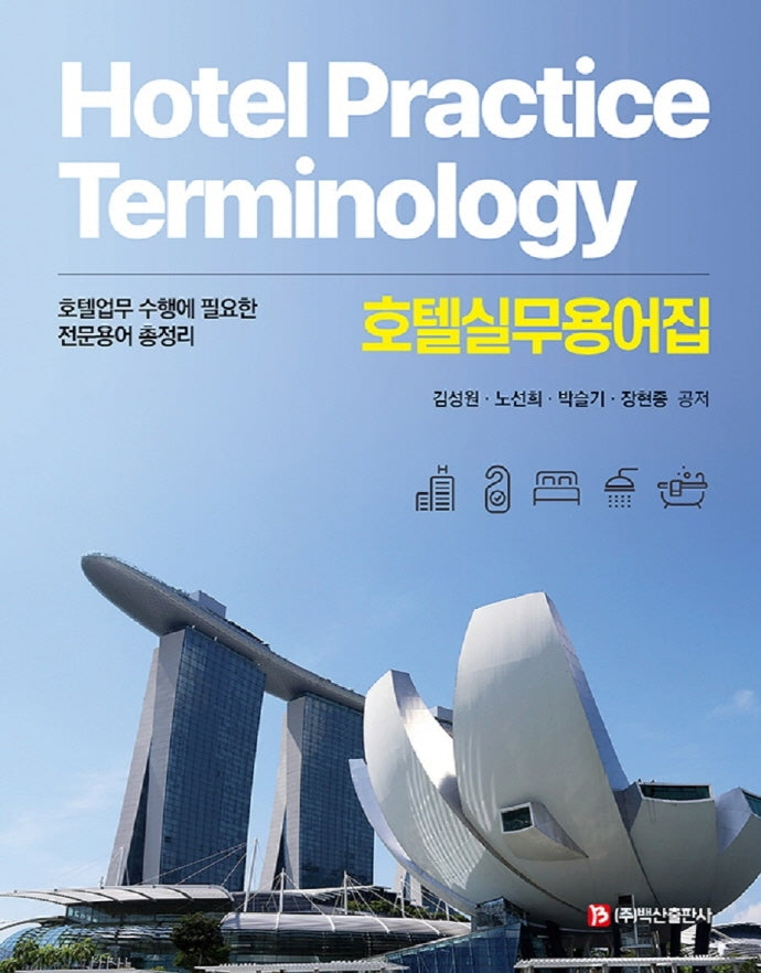 호텔실무용어집