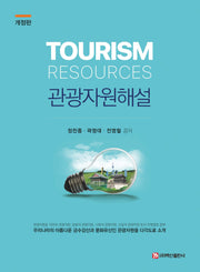 관광자원해설(개정판)