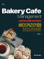 베이커리 카페 창업경영론(개정판)