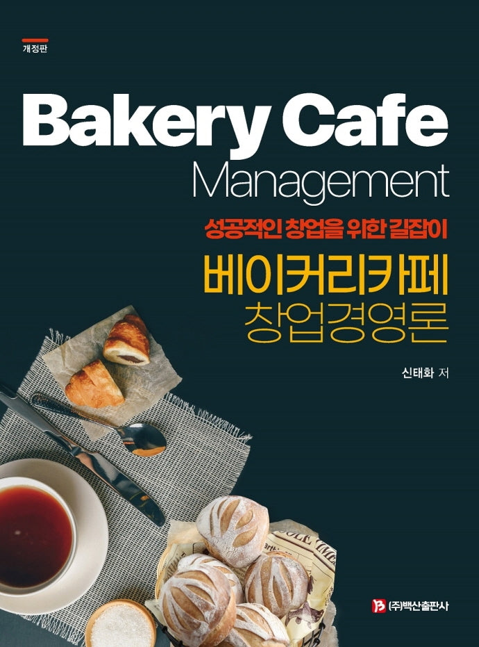 베이커리 카페 창업경영론(개정판)